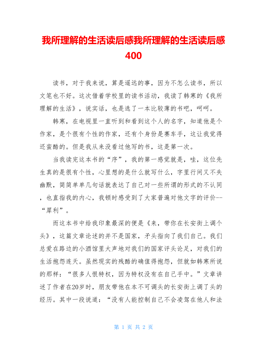 我所理解的生活读后感我所理解的生活读后感400.doc_第1页