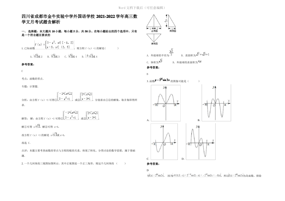 四川省成都市金牛实验中学外国语学校2022年高三数学文月考试题含解析.pdf_第1页