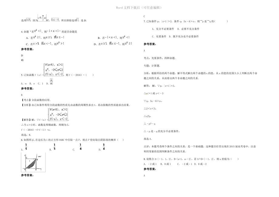 四川省成都市金牛实验中学外国语学校2022年高三数学文月考试题含解析.pdf_第2页