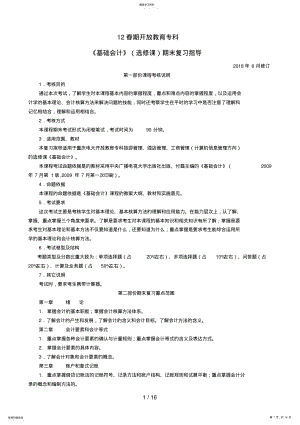 2022年春期《基础会计》期末复习指导 .pdf