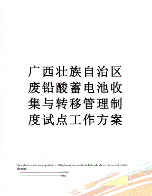 广西壮族自治区废铅酸蓄电池收集与转移管理制度试点工作方案.doc