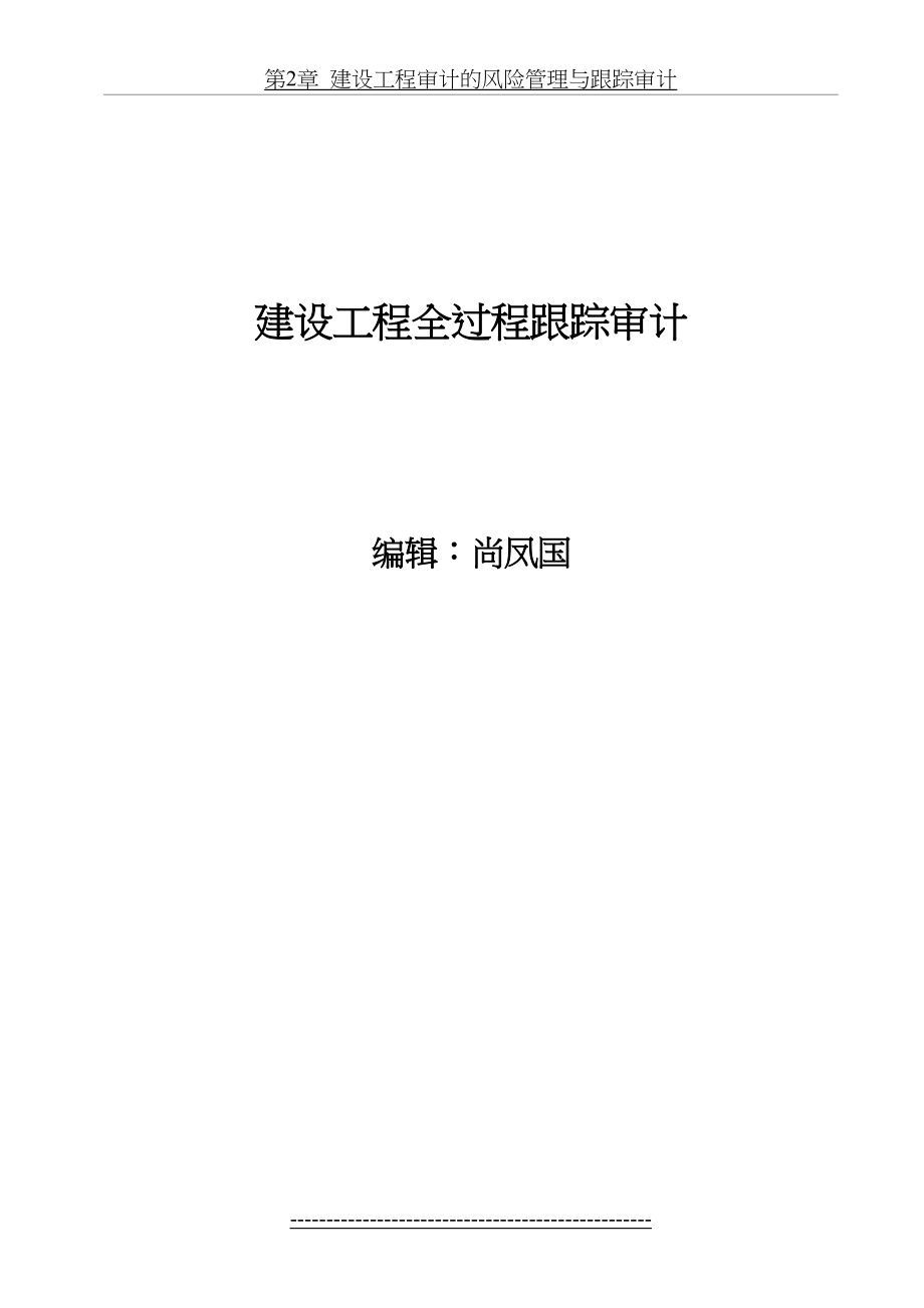 建设项目全过程跟踪审计资料.doc_第2页