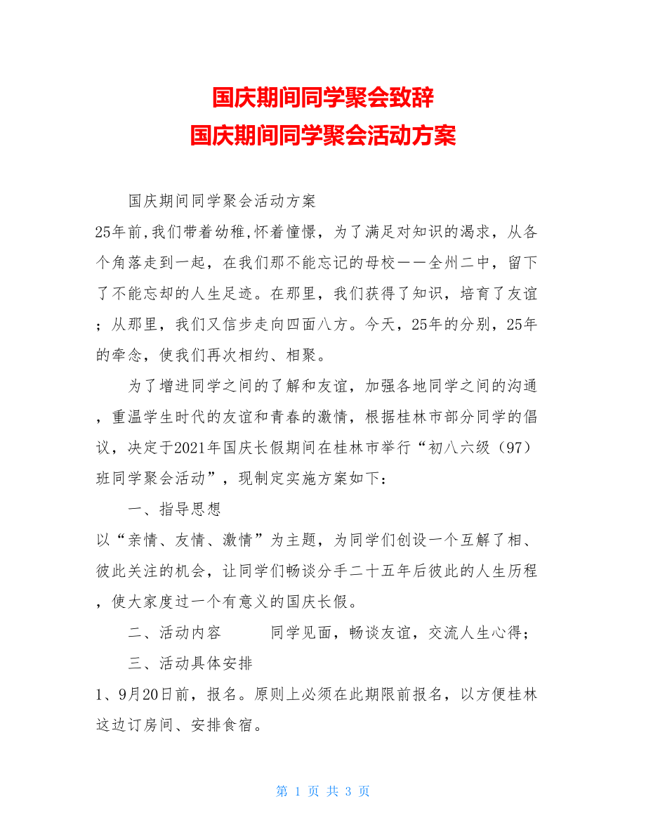 国庆期间同学聚会致辞 国庆期间同学聚会活动方案.doc_第1页