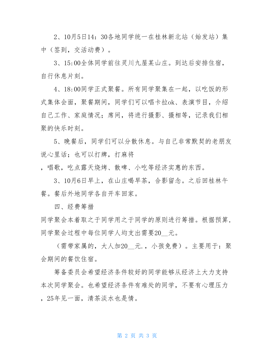 国庆期间同学聚会致辞 国庆期间同学聚会活动方案.doc_第2页