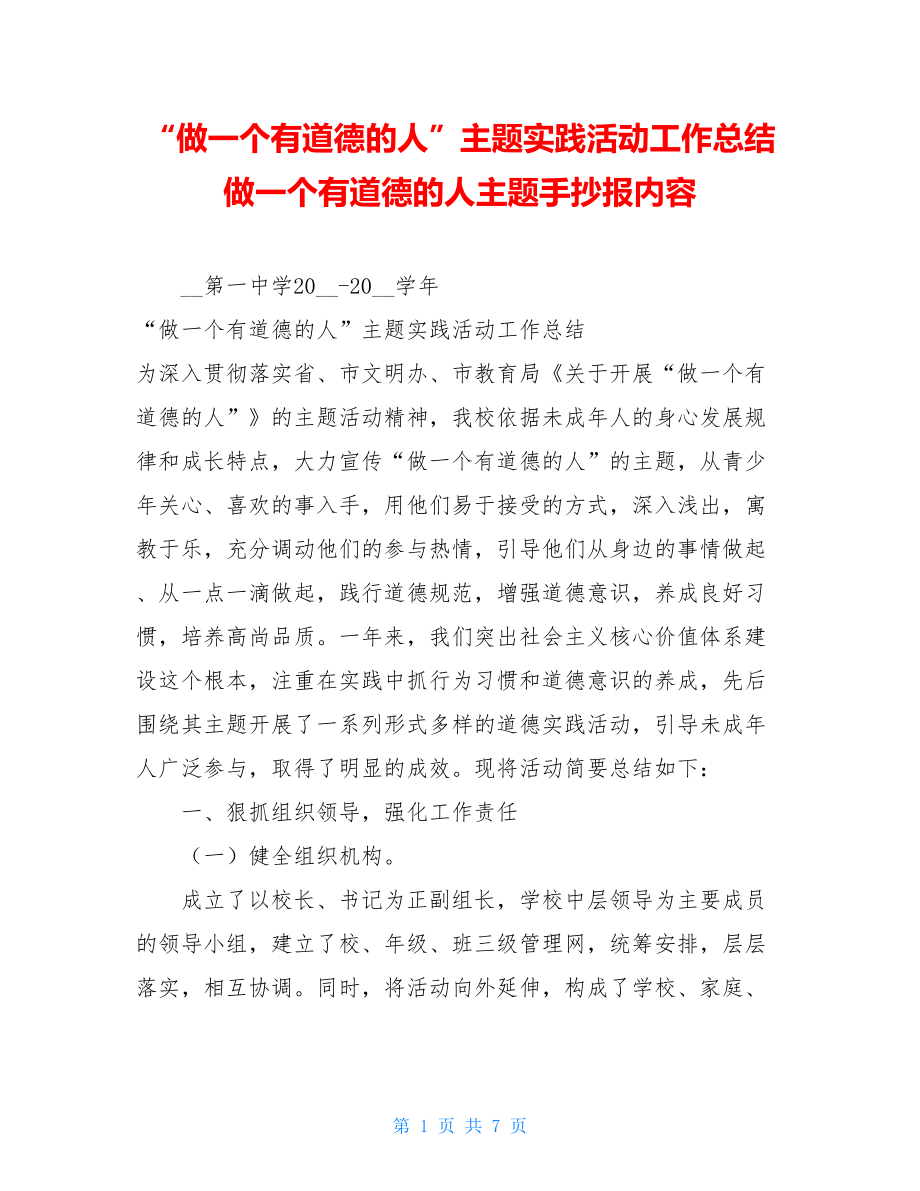 “做一个有道德的人”主题实践活动工作总结做一个有道德的人主题手抄报内容.doc_第1页