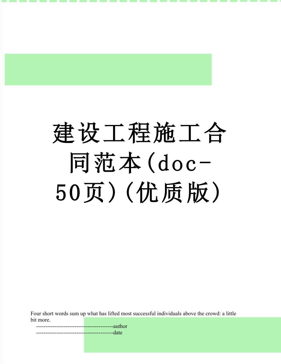 建设工程施工合同范本(doc-50页)(优质版).doc_第1页