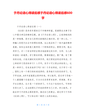 于丹论语心得读后感于丹论语心得读后感600字.doc