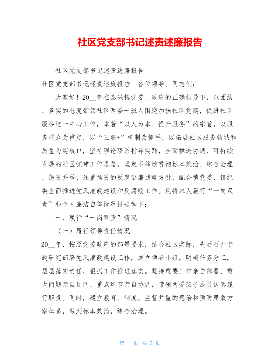 社区党支部书记述责述廉报告.doc_第1页