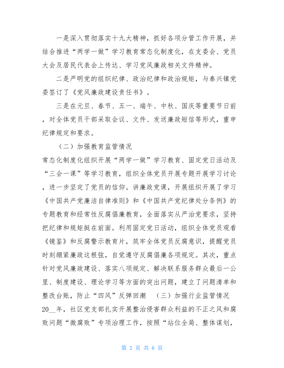 社区党支部书记述责述廉报告.doc_第2页