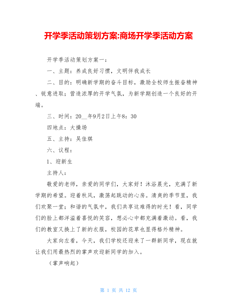 开学季活动策划方案-商场开学季活动方案.doc_第1页