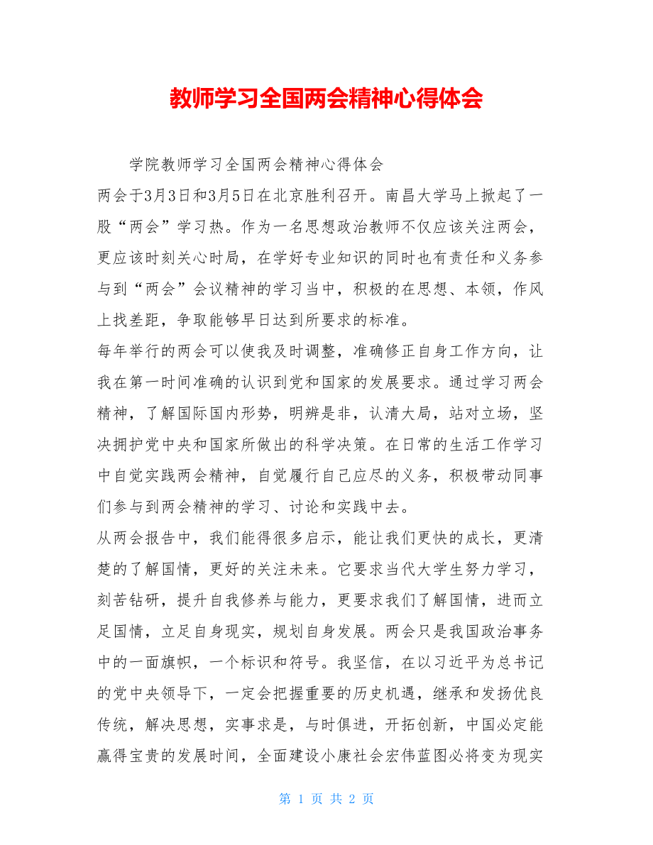 教师学习全国两会精神心得体会.doc_第1页