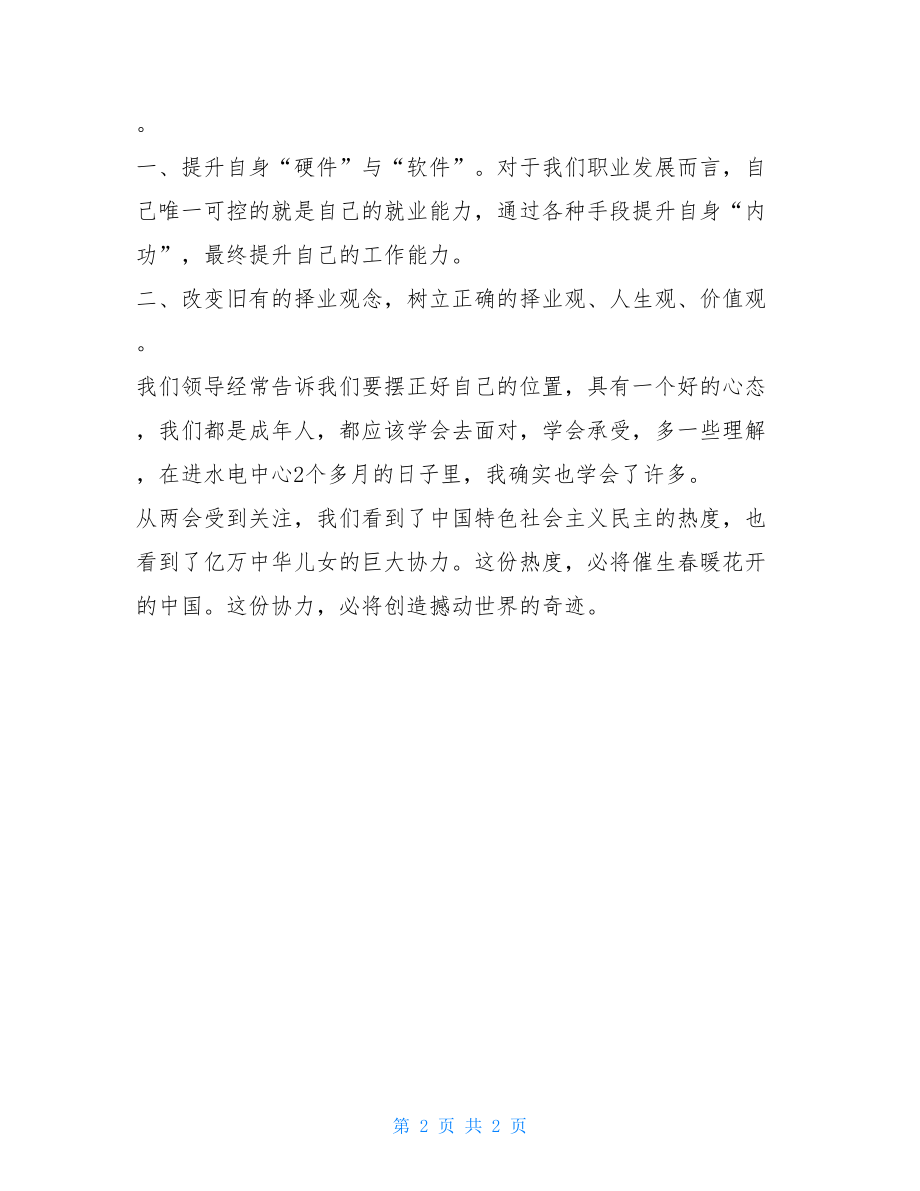 教师学习全国两会精神心得体会.doc_第2页