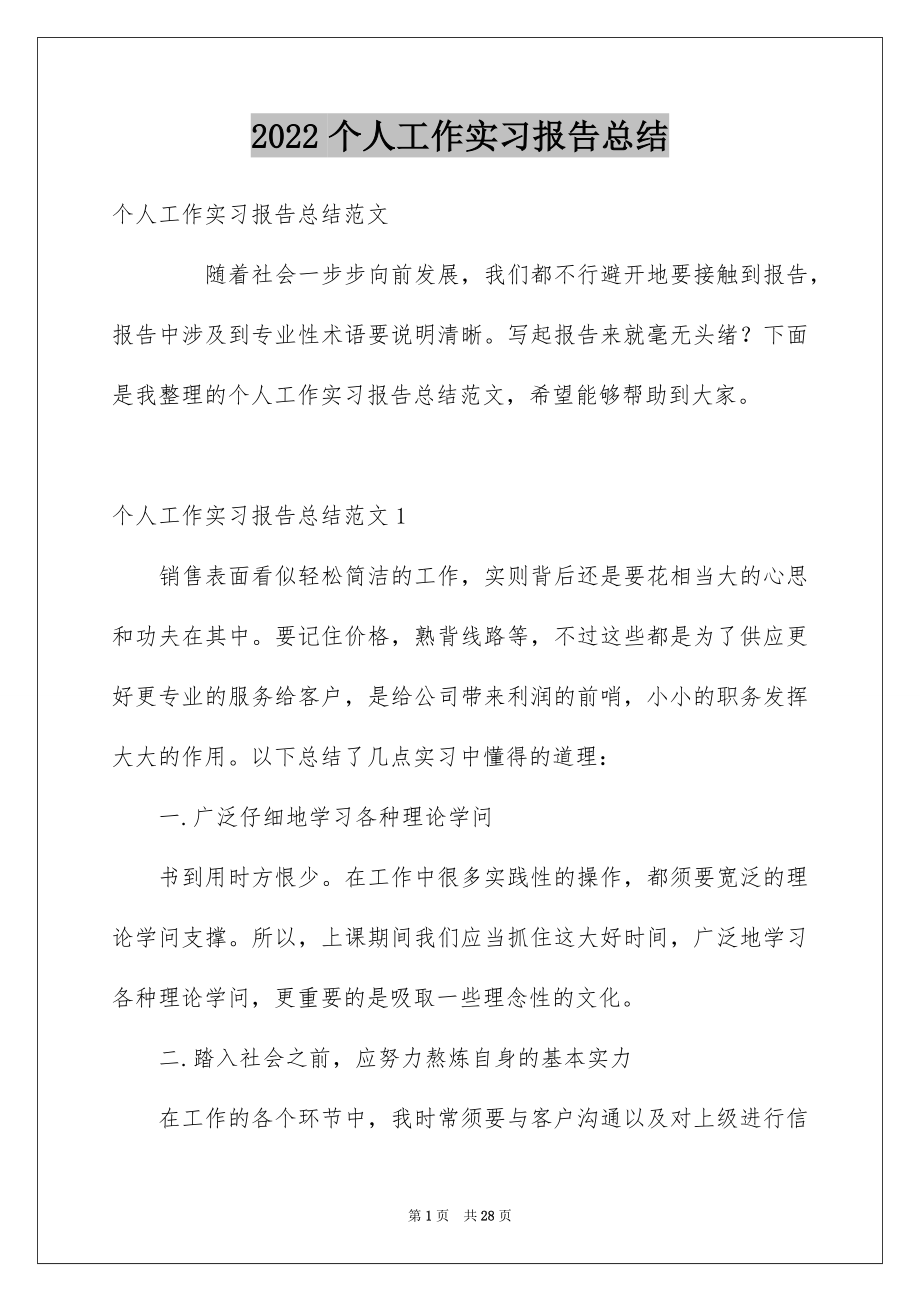 2022个人工作实习报告总结范本.docx_第1页