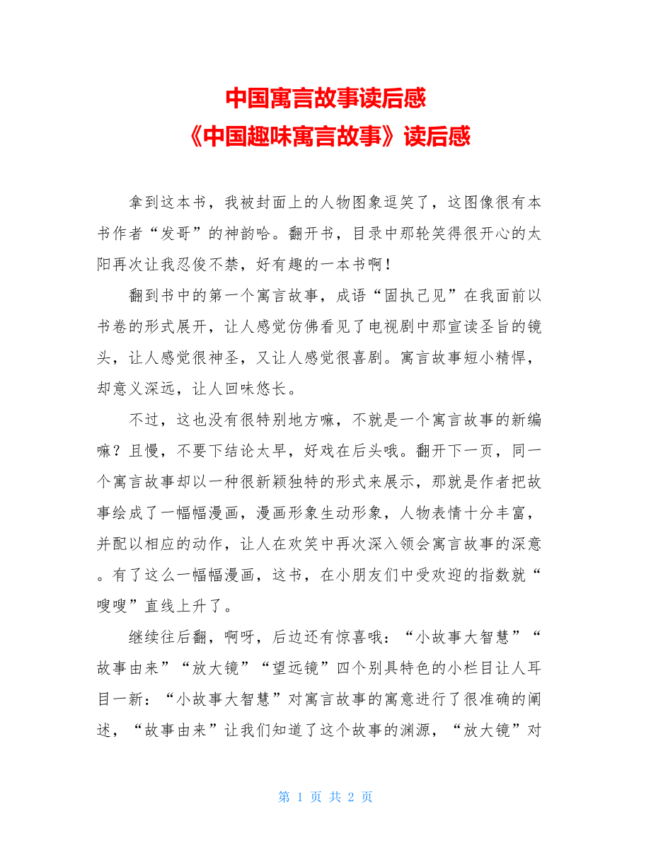 中国寓言故事读后感 《中国趣味寓言故事》读后感 .doc_第1页