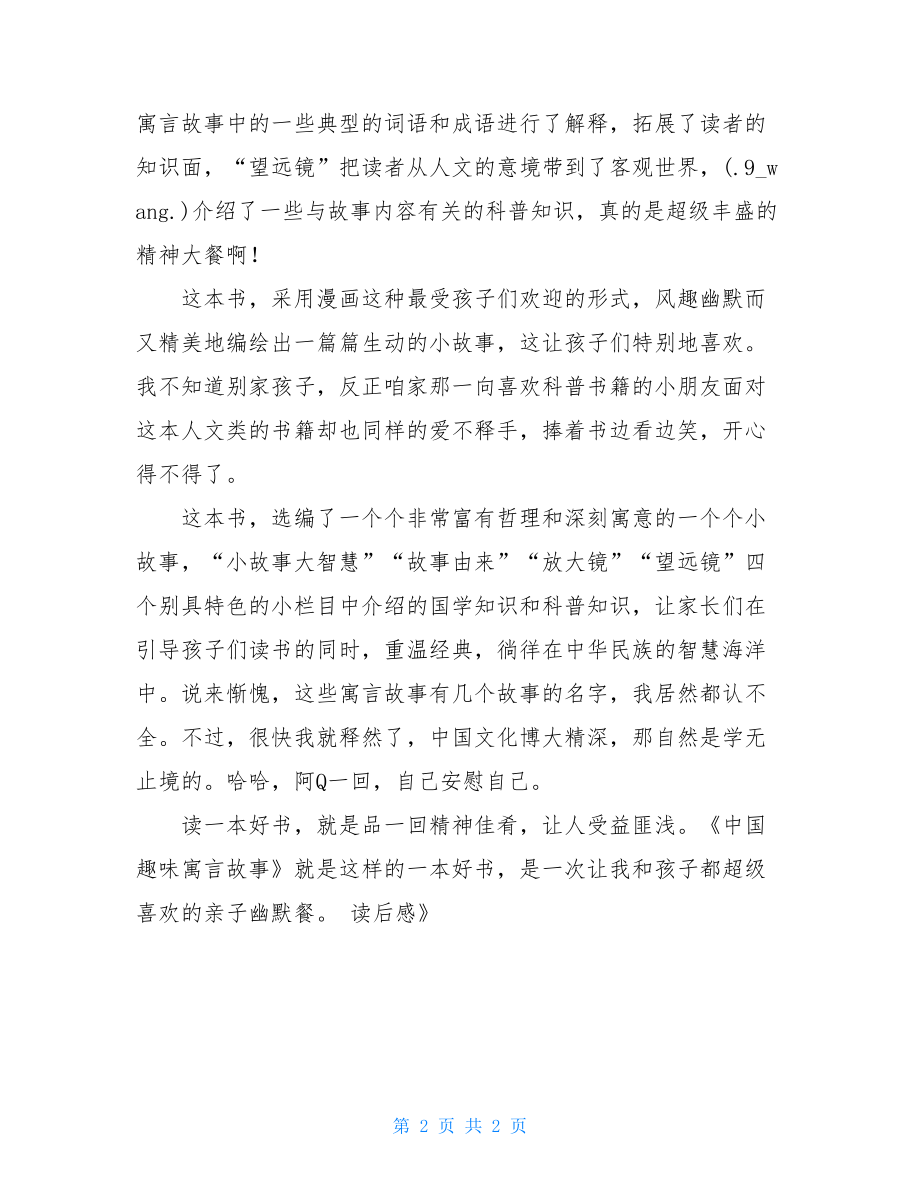 中国寓言故事读后感 《中国趣味寓言故事》读后感 .doc_第2页