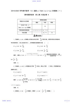 2022年2021-2021学年高中数学1.5函数y=Asin的图象课时跟踪检测新人教A版必修4 .pdf