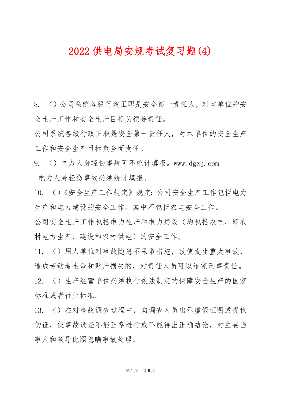 2022供电局安规考试复习题(4).docx_第1页