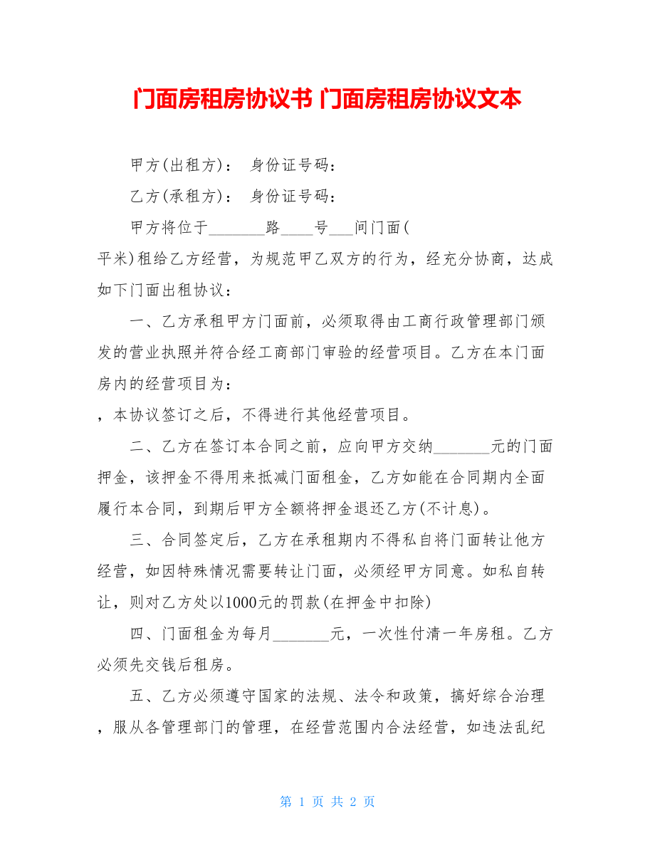 门面房租房协议书 门面房租房协议文本.doc_第1页