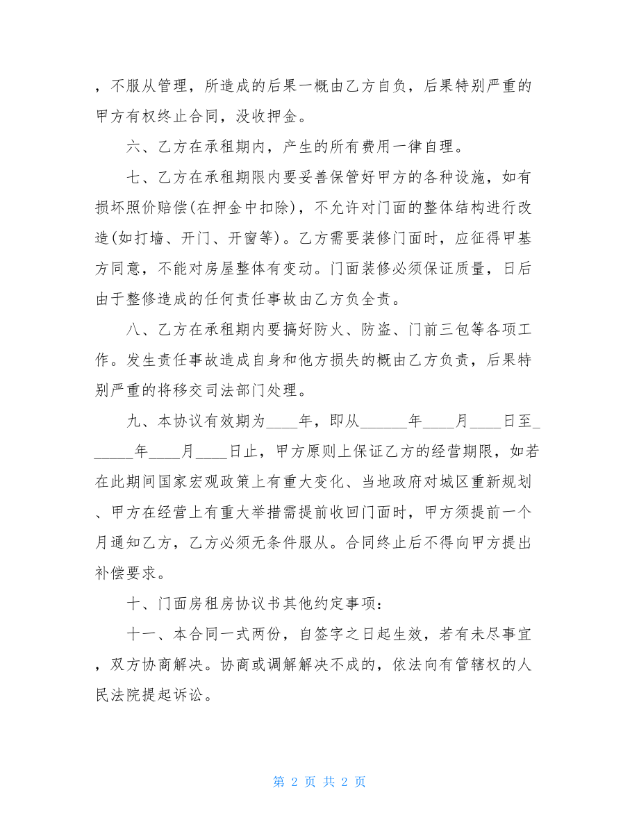 门面房租房协议书 门面房租房协议文本.doc_第2页