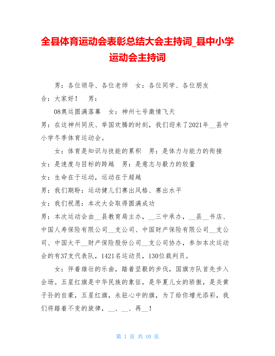 全县体育运动会表彰总结大会主持词县中小学运动会主持词.doc_第1页