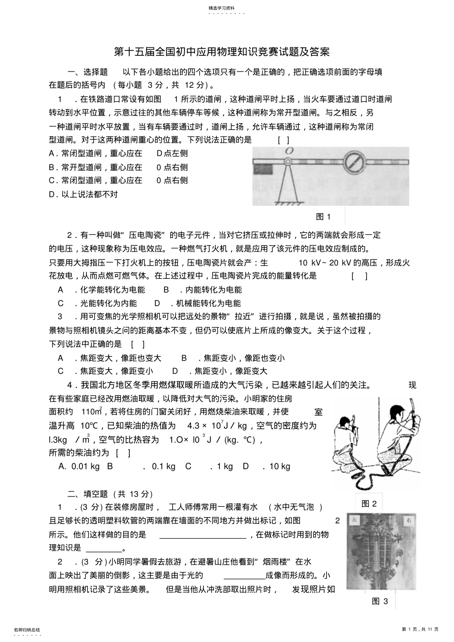 2022年新人教版第十五届全国初中应用物理知识竞赛试题及答案 2.pdf_第1页