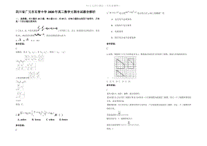 四川省广元市东青中学2020年高三数学文期末试题含解析.pdf