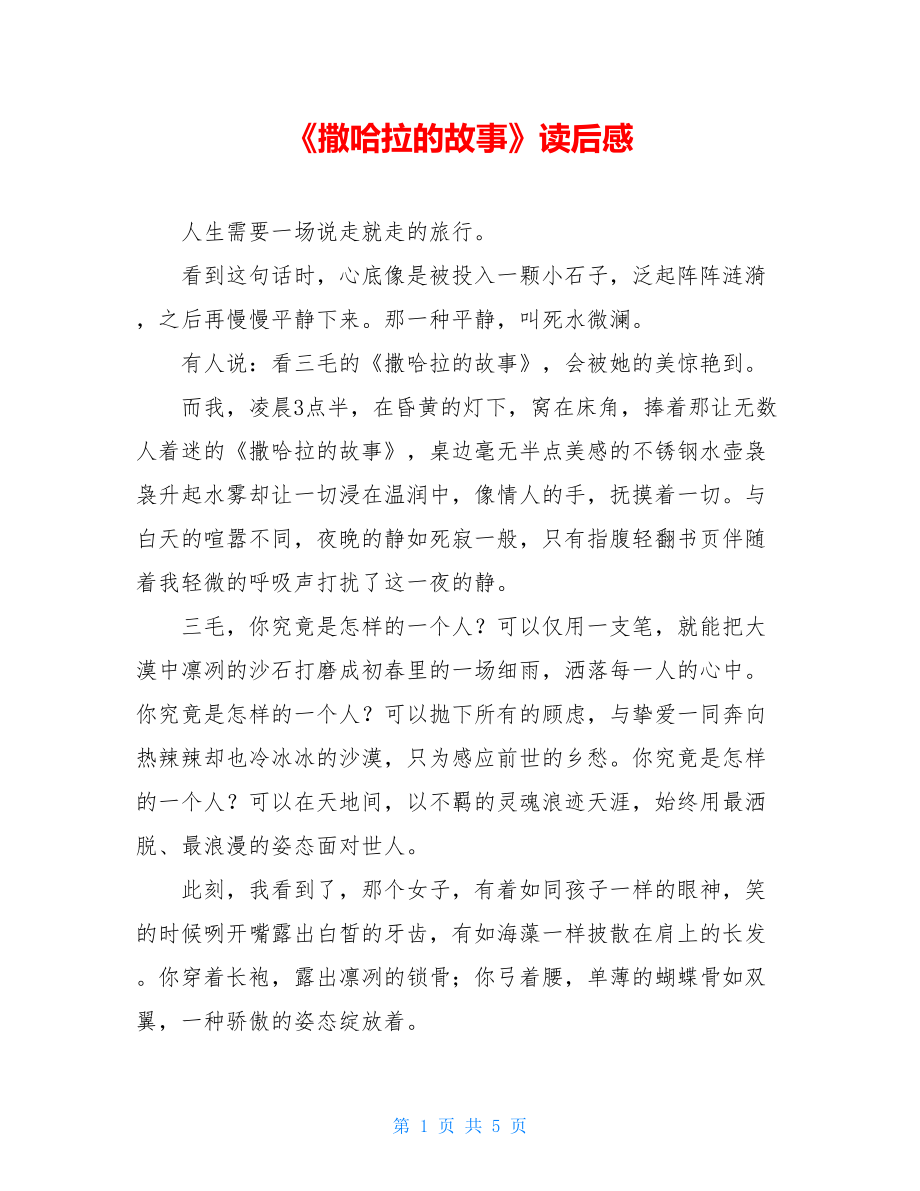 《撒哈拉的故事》读后感.doc_第1页