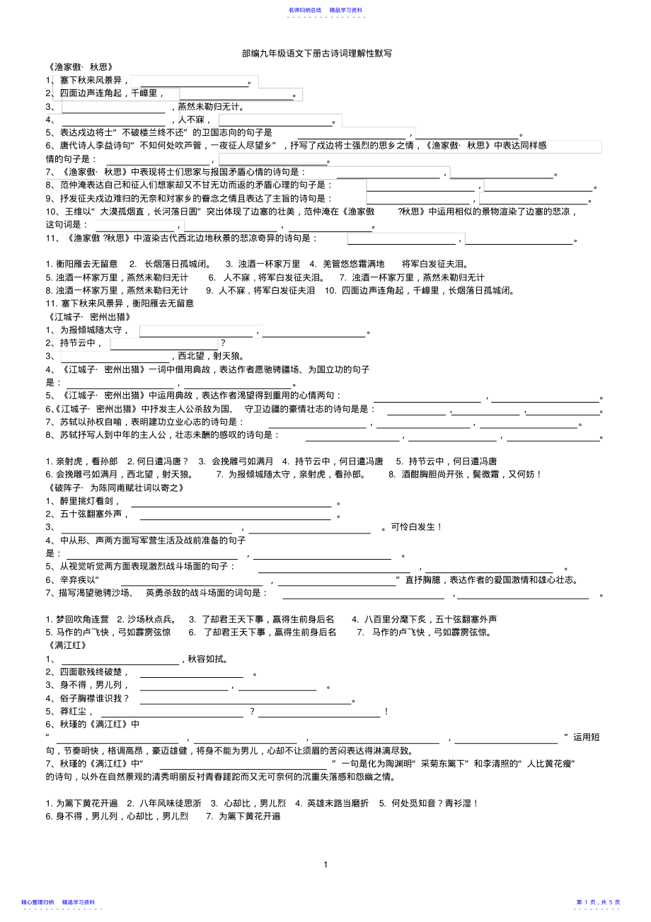 2022年2021年部编语文九年级下册古诗词理解性默写 .pdf_第1页