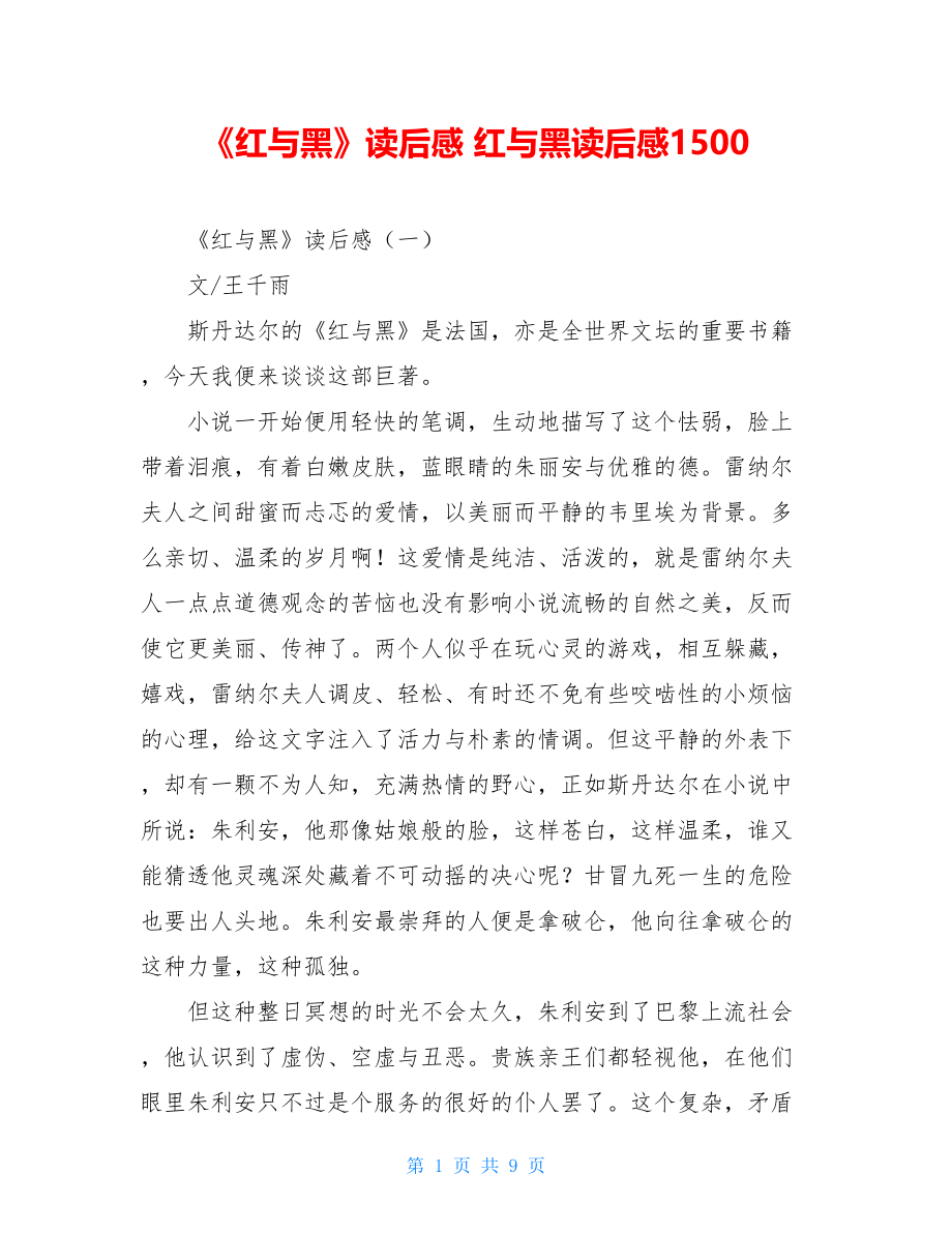 《红与黑》读后感 红与黑读后感1500.doc_第1页