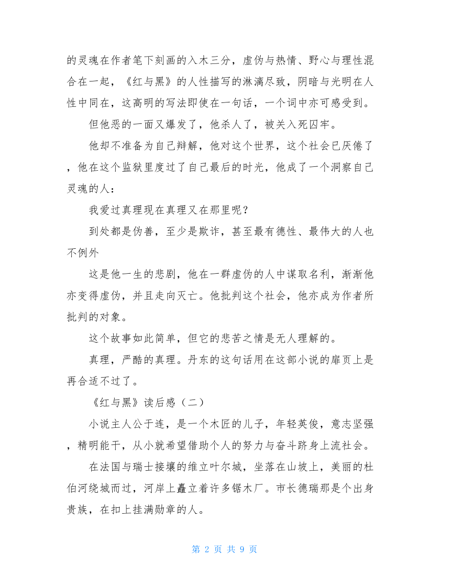 《红与黑》读后感 红与黑读后感1500.doc_第2页