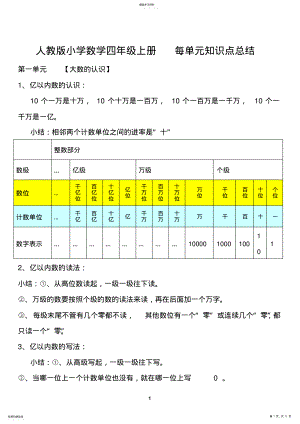 2022年新人教版小学四年级数学上册单元知识点总结 .pdf