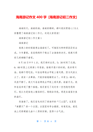 海南游记作文400字-[海南游记初二作文].docx