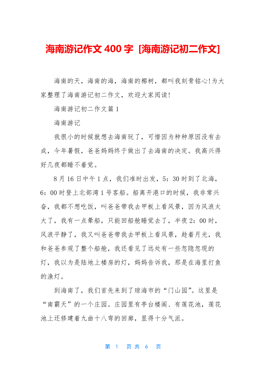 海南游记作文400字-[海南游记初二作文].docx_第1页