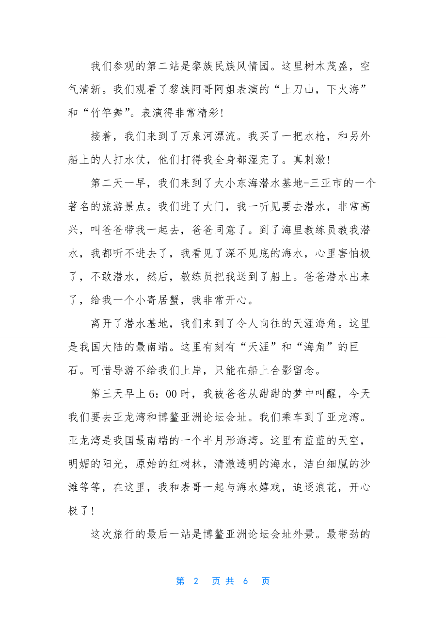 海南游记作文400字-[海南游记初二作文].docx_第2页