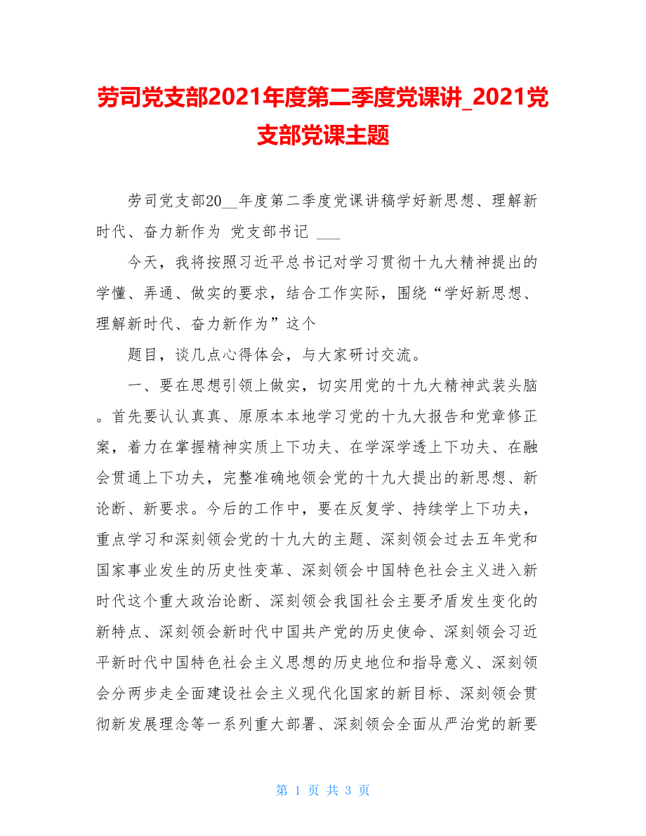 劳司党支部2021年度第二季度党课讲2021党支部党课主题.doc_第1页