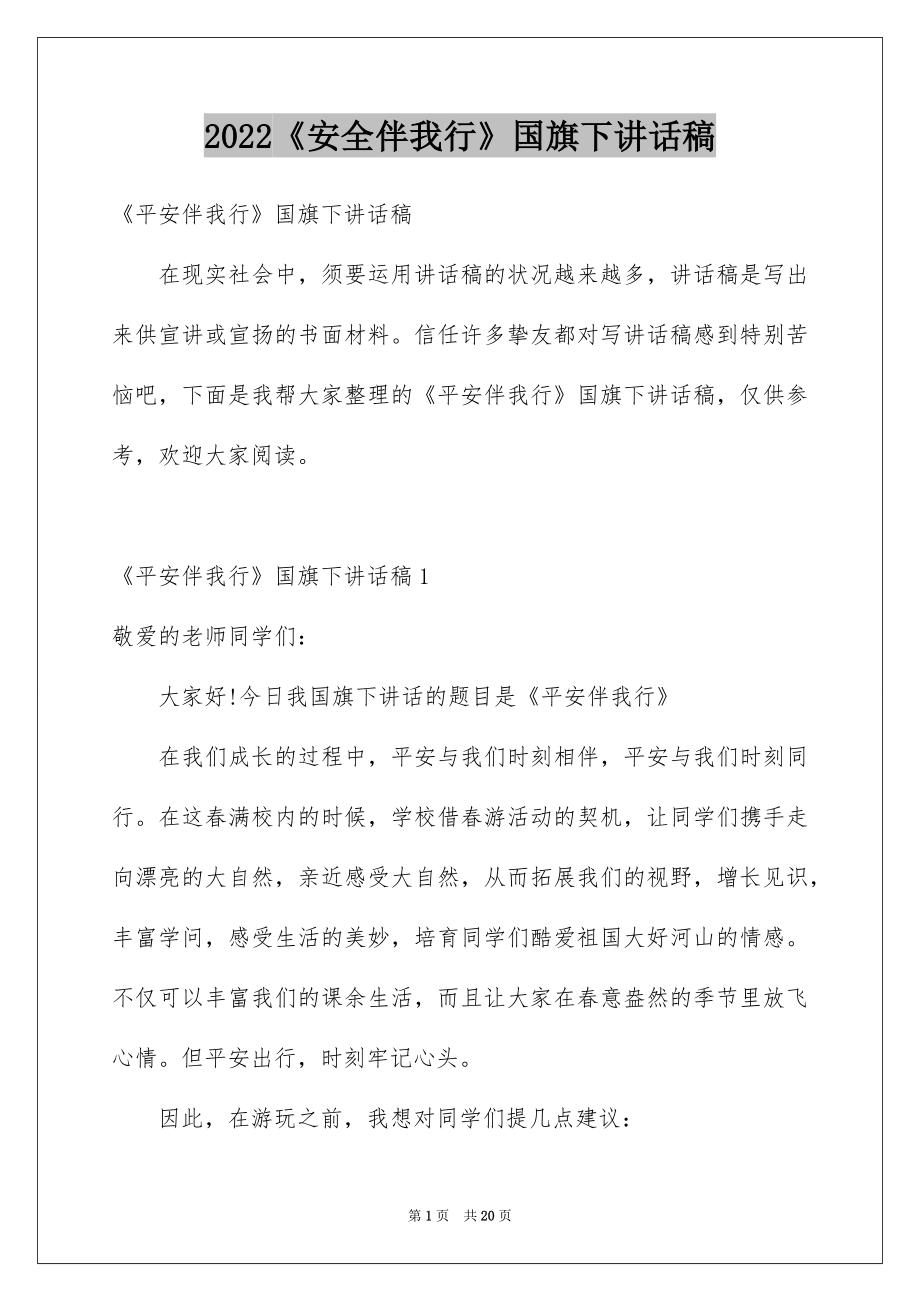 2022《安全伴我行》国旗下讲话稿.docx_第1页