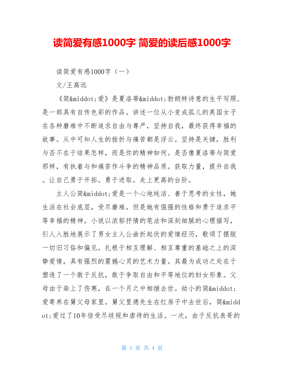 读简爱有感1000字 简爱的读后感1000字.doc_第1页