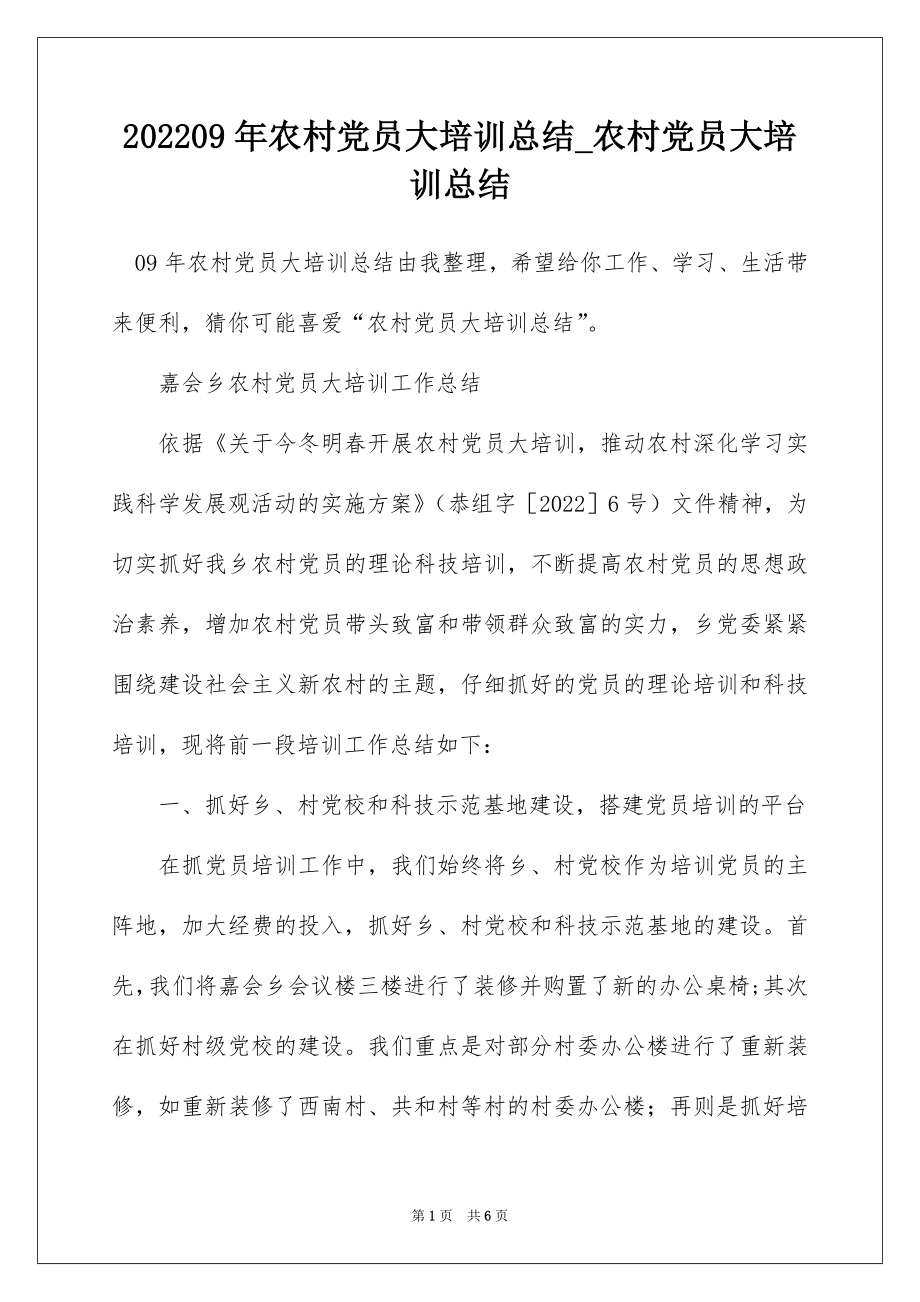 202209年农村党员大培训总结_农村党员大培训总结.docx_第1页