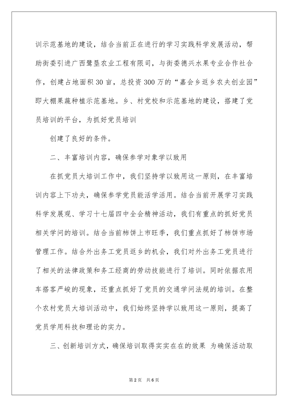 202209年农村党员大培训总结_农村党员大培训总结.docx_第2页