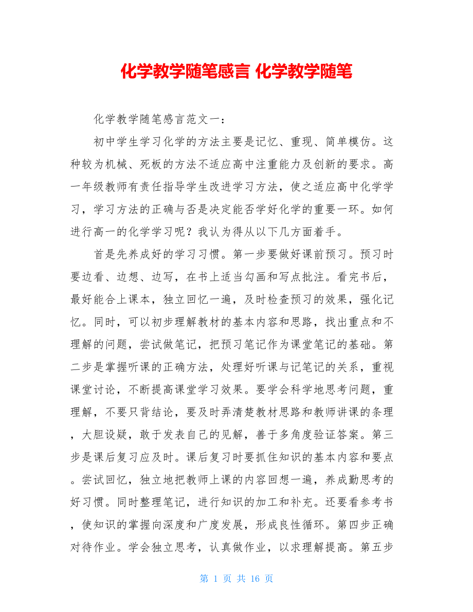 化学教学随笔感言 化学教学随笔.doc_第1页