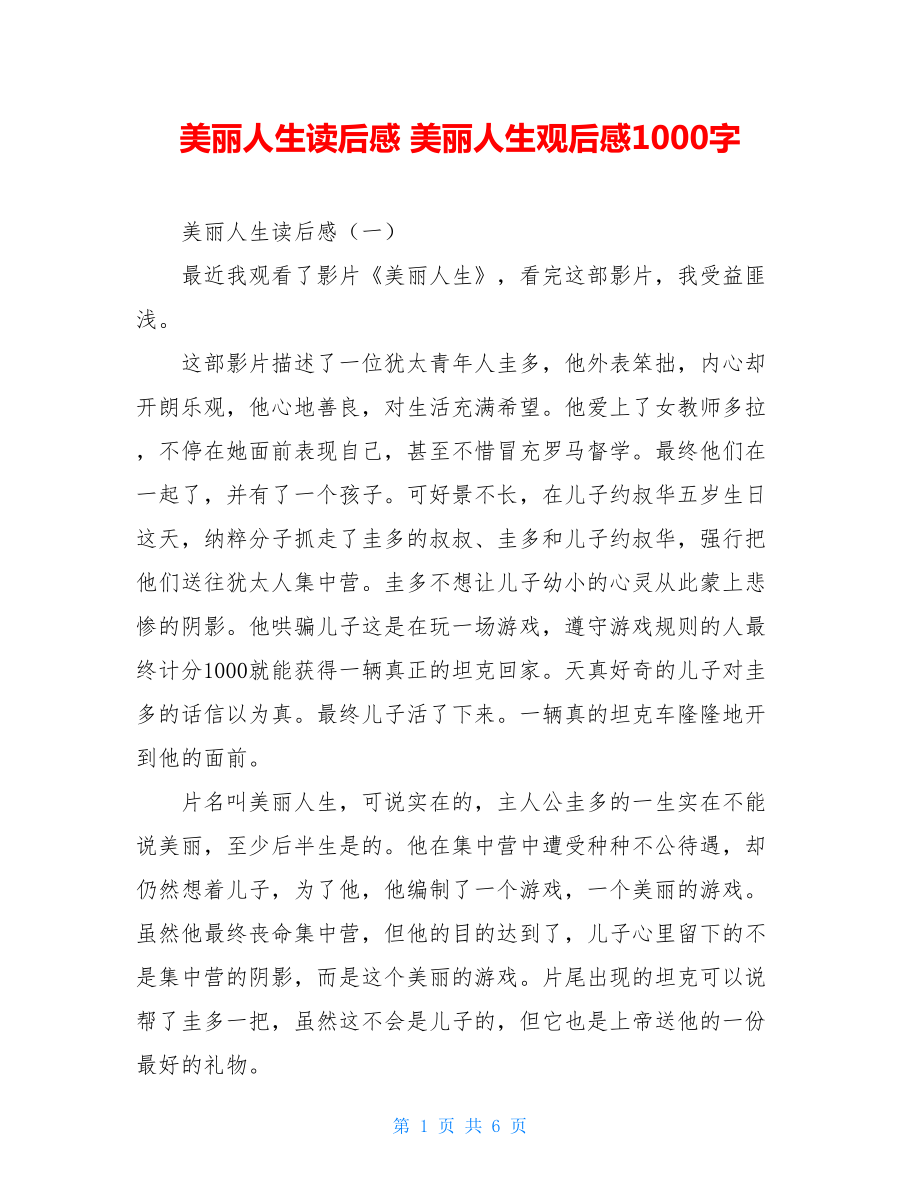 美丽人生读后感 美丽人生观后感1000字.doc_第1页