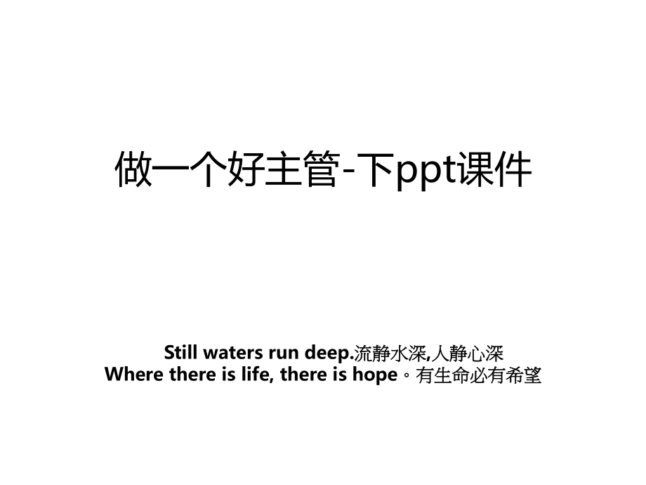 做一个好主管-下ppt课件.ppt_第1页