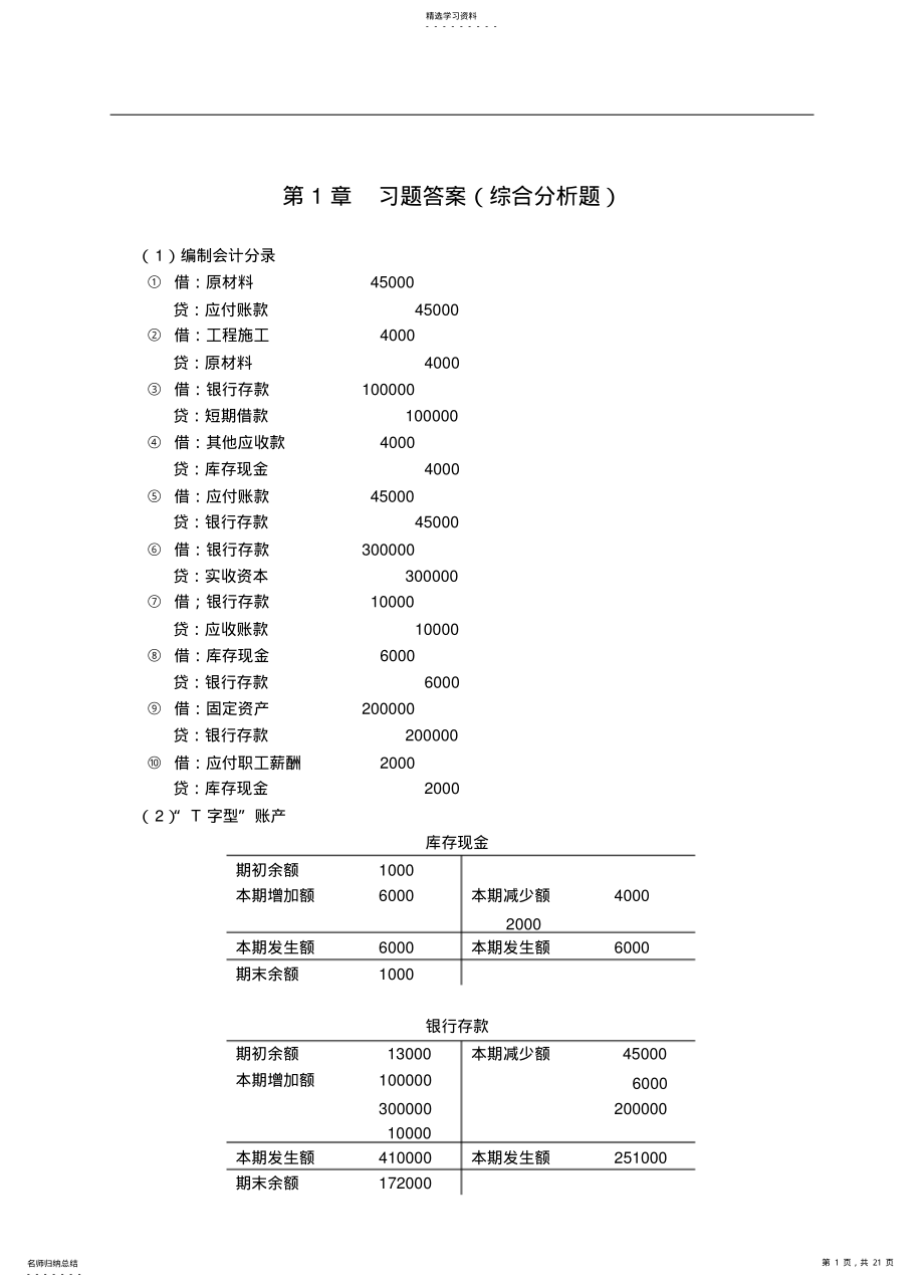 2022年施工企业会计-辛艳红-习题答案 .pdf_第1页