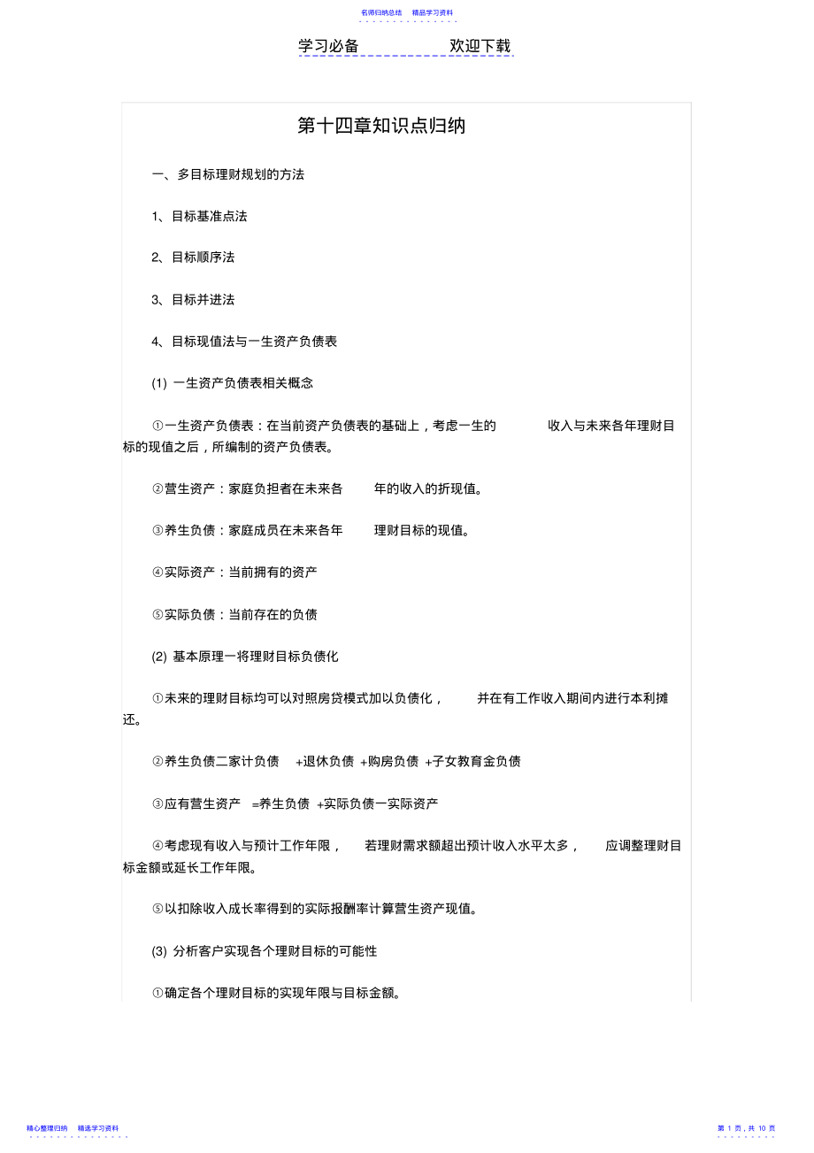 2022年AFP考试《金融理财原理》第十四章知识点归纳 .pdf_第1页