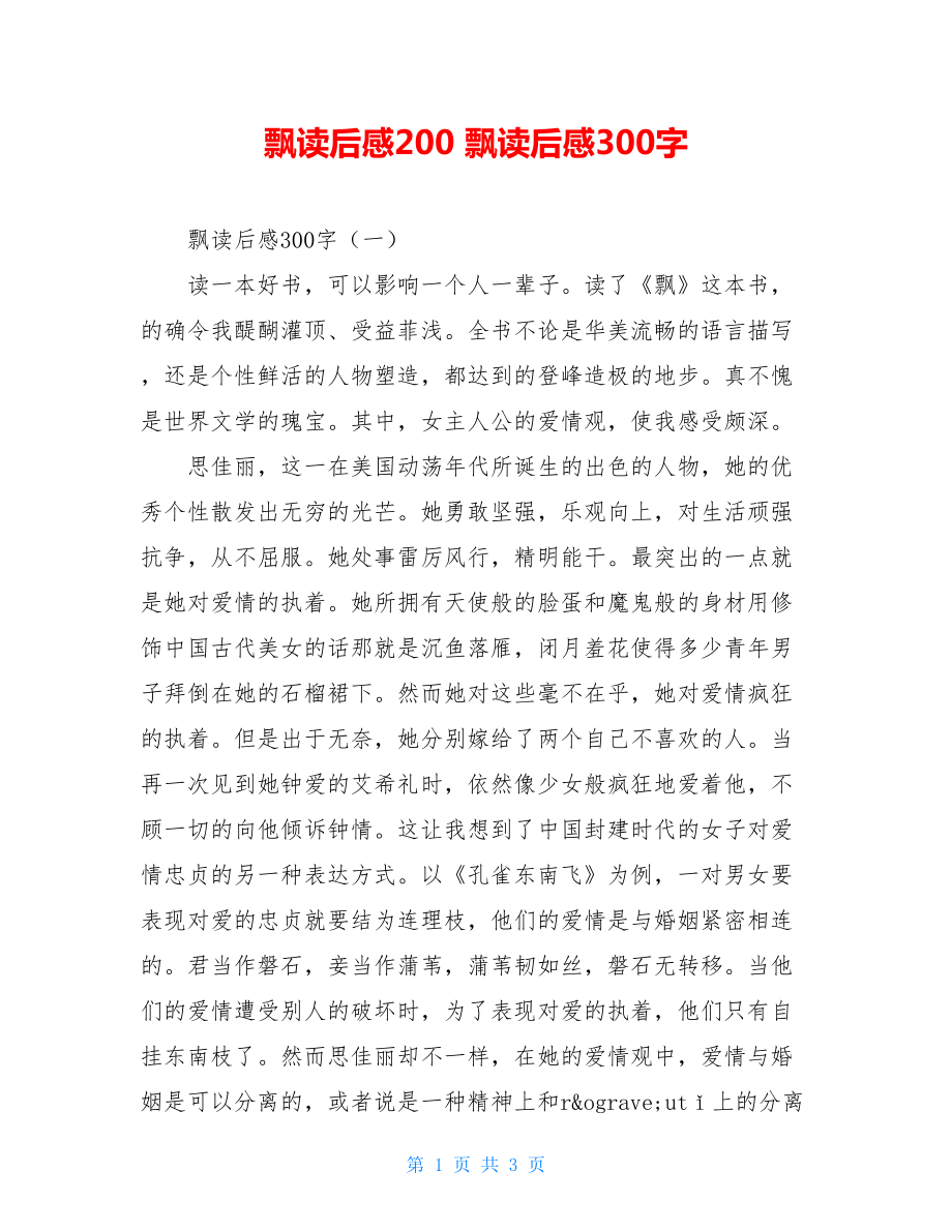 飘读后感200 飘读后感300字 .doc_第1页