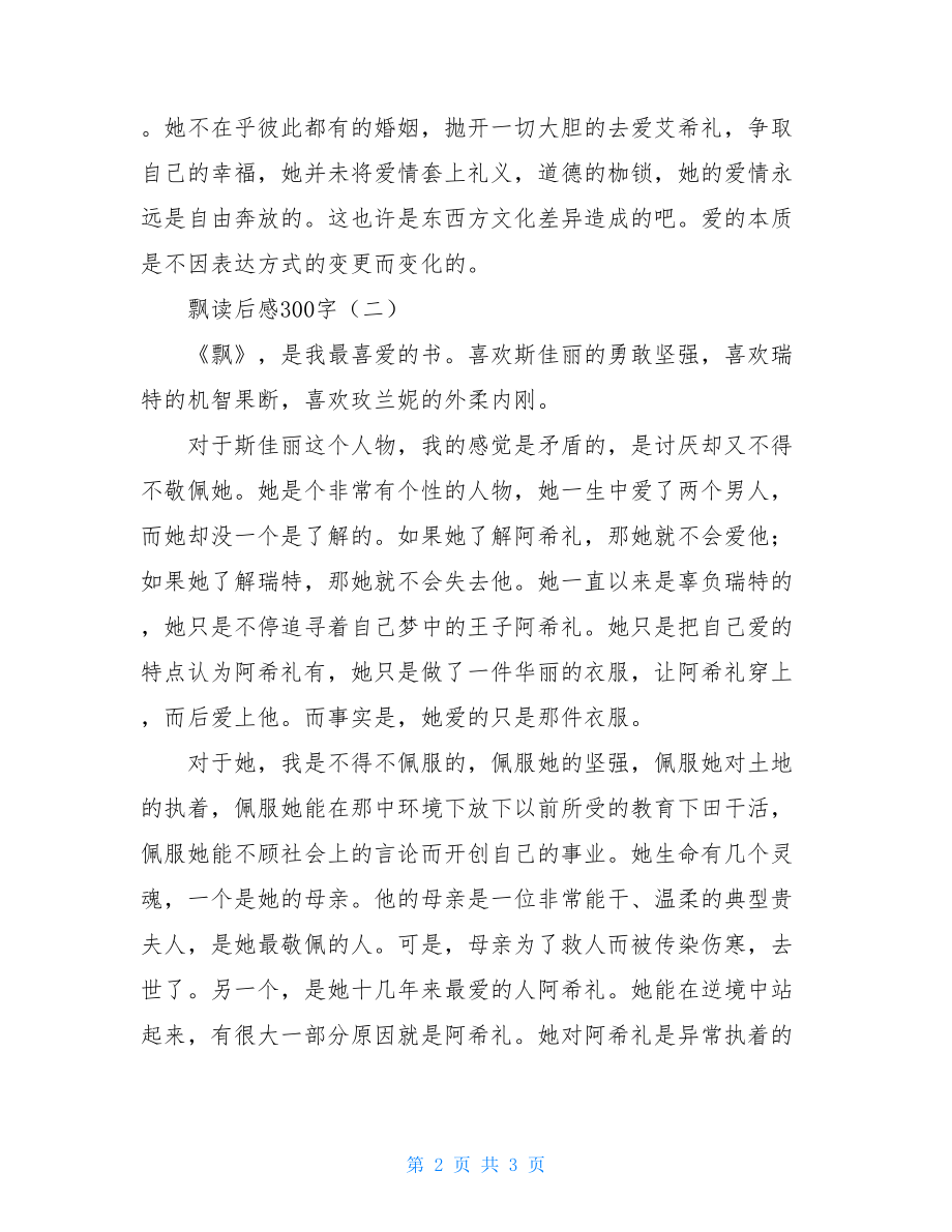 飘读后感200 飘读后感300字 .doc_第2页