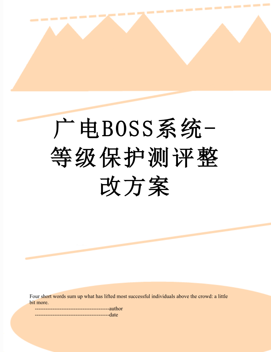 广电BOSS系统-等级保护测评整改方案.doc_第1页