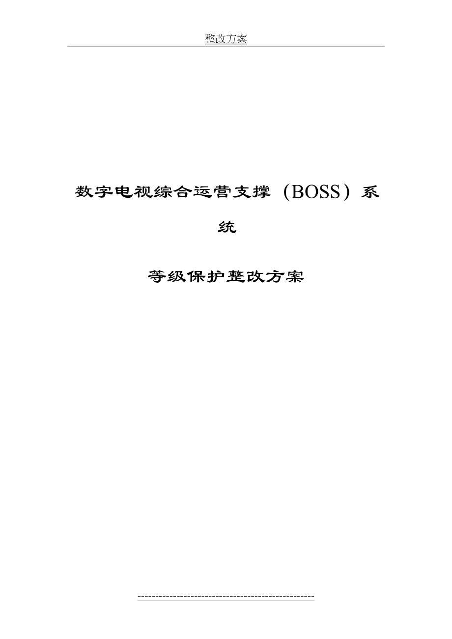 广电BOSS系统-等级保护测评整改方案.doc_第2页