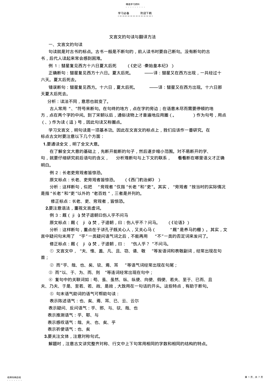 2022年文言文的句读与翻译方法 .pdf_第1页