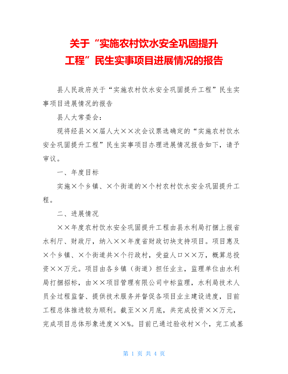 关于“实施农村饮水安全巩固提升工程”民生实事项目进展情况的报告 .doc_第1页